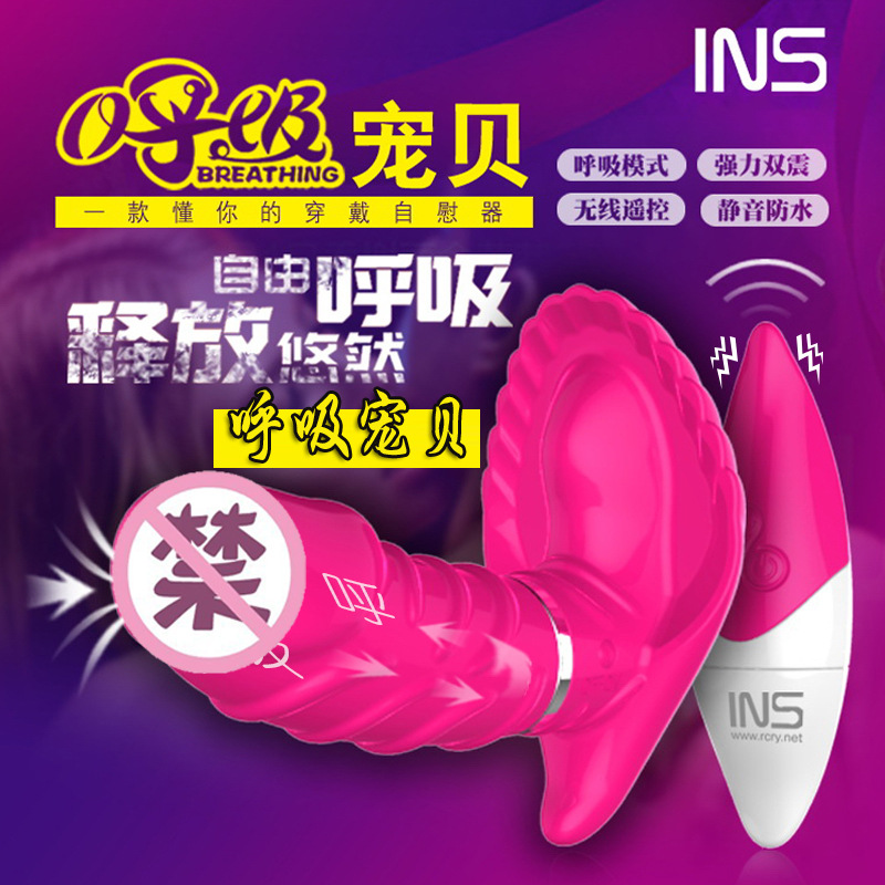 INS 呼吸宠贝 无线遥控女用穿戴刺激自慰器情趣穿戴贝壳