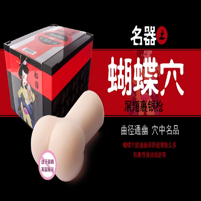 （缺货）美国UltraZone 艺伎系列之船宿女蝴蝶穴 仿真男用自慰器
