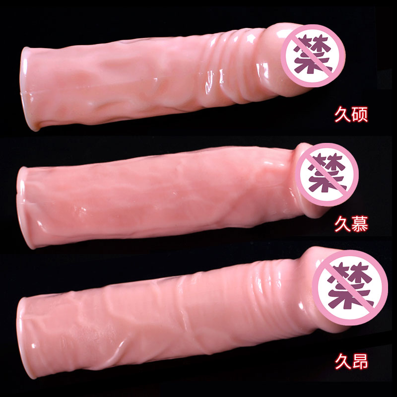 干柴烈火玉茎套-久昂加长套 大号变长75mm