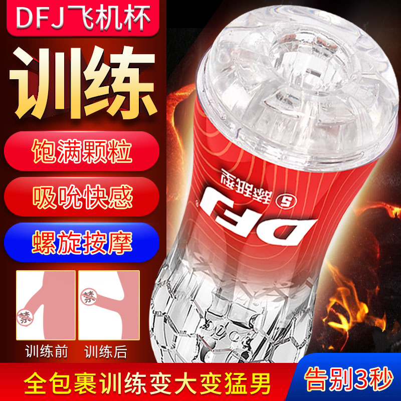 取悦DFJ飞机杯透明训练自慰杯刺激型男用自慰器透明硅胶情趣杯成人用品
